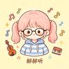 郝郝听