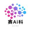 赛ai科