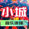 小城音乐