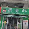 果香邻【恒大御景店】