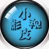 小皮影视