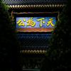 天下为公