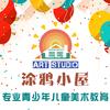 涂鸦小屋