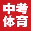 中考体育-肖教练