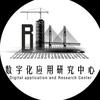西南交通大学希望学院 数字化应用研究中心