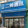 夏津二帅通讯（手机维修销售）