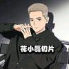 花小磊切片.碧姐