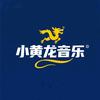 小黄龙音乐