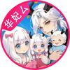 光遇华妃厶【6年了还是20W！！】