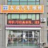 友成汽车维修