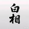 白相