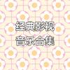 下饭剧影视