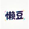 懒豆探影