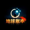 地球账本
