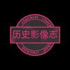 历史影像志