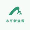 木可新能源