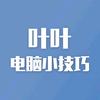 叶叶电脑小技巧