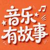 音乐有故事