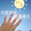 感恩遇见💕