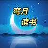 弯月读书