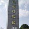 指南针