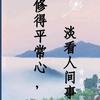 💦平常心💦