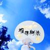静客泽芝