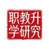 职教升学研究