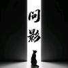 问影