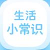@筑梦♥【生活小常识】