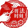 剪法时刻