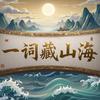 一词藏山海