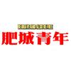 肥城·青年
