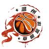 温州草根篮球