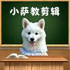 小萨教剪辑