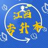 江西成人高考（专升本）