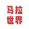马拉世界