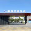 南昌民德学校