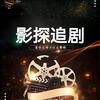 影探追剧