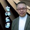 安评乐道