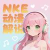 NKe解说