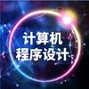 计算机毕设