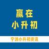 宁波小升初宝典