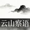 云山察语