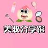 美妆分享馆🍑