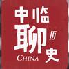 中临聊历史