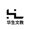 华生文教