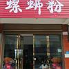 爱吃螺蛳粉