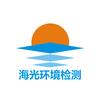 青岛海光环境检测有限公司