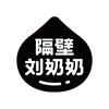 隔壁刘奶奶官方旗舰店